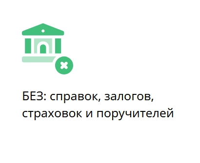 Займ без поручителей онлайн в Барановичах